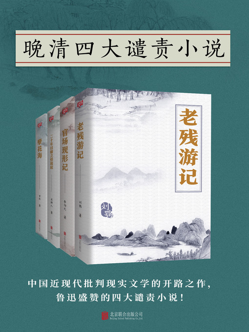 Title details for 晚清四大谴责小说 by （清）刘鹗 - Available